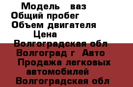  › Модель ­ ваз2107 › Общий пробег ­ 59 000 › Объем двигателя ­ 2 › Цена ­ 75 000 - Волгоградская обл., Волгоград г. Авто » Продажа легковых автомобилей   . Волгоградская обл.